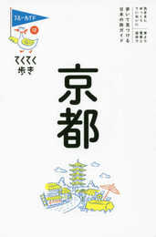 てくてく歩き12 京都 (ブルーガイドてくてく歩き)