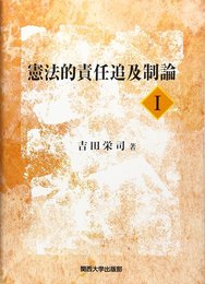 憲法的責任追及制論I