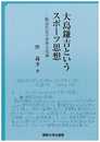 大島鎌吉というスポーツ思想: ―脱近代化の身体文化論―