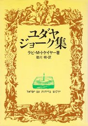 ユダヤ・ジョーク集
