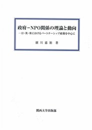政府 ―NPO関係の理論と動向