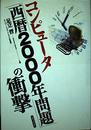 コンピュータ西暦2000年問題の衝撃