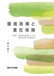 環境政策と責任保険―事後・事前的措置としての経済効果の定量分析