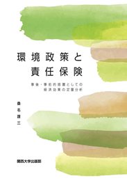 環境政策と責任保険―事後・事前的措置としての経済効果の定量分析