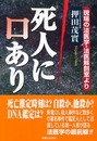 死人に口あり: 現場の法医学・法医解剖室より
