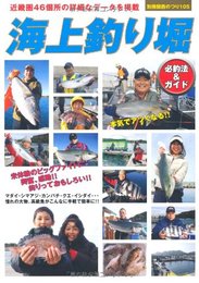海上釣り堀　必釣法&ガイド (別冊関西のつり 105)