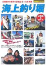 海上釣り堀　必釣法&ガイド (別冊関西のつり 105)
