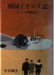 南国イカロス記: かごしま民間航空史