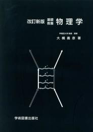 基礎教養 物理学 改訂新版