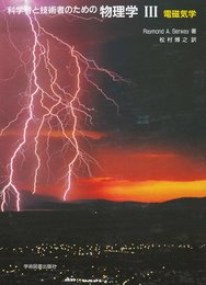 科学者と技術者のための物理学 III 電磁気学