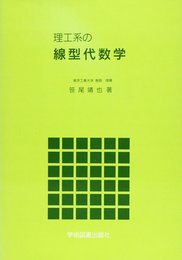 理工系の線形代数学