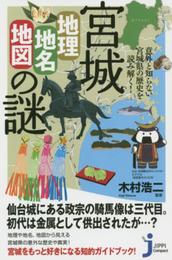 宮城「地理・地名・地図」の謎 (じっぴコンパクト新書)