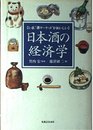 日本酒の経済学: いま、酒マーケットがおいしい