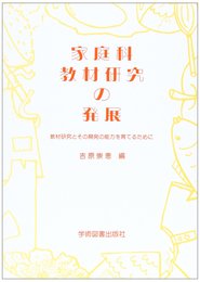 家庭科教材研究の発展: 教材研究とその開発の能力を育てるために