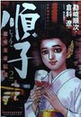 順子 2: 銀座女帝伝説 (マンサンコミックス)