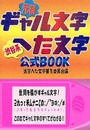 ギャル文字へた文字公式BOOK: 元祖 渋谷系