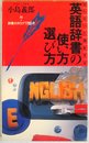 知らないと損をする英語辞書の使い方選び方 (実日新書 B- 25)