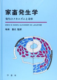 家畜発生学