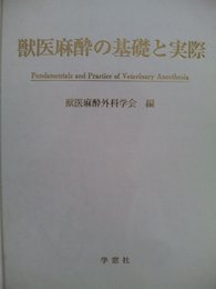 獣医麻酔の基礎と実際