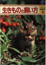 生きものの飼い方 (ジュニア図鑑百科 2)