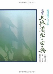 常用漢字による毛筆五体漢字字典