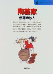 陶芸家 (仕事-発見シリーズ 38)