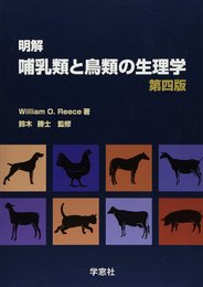 明解哺乳類と鳥類の生理学 第4版