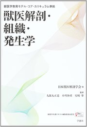 獣医解剖・組織・発生学: 獣医学教育モデル・コア・カリキュラム準拠