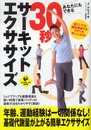 あなたにもできる30秒サーキットエクササイズ (LEVEL UP BOOK)