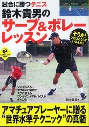 試合に勝つテニス 鈴木貴男のサーブ&ボレーレッスン (LEVEL UP BOOK)