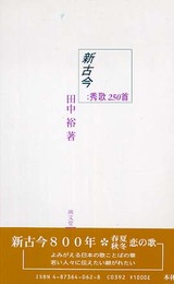 新古今;秀歌250首