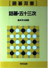 詰碁・五十三次 (囲碁双書 12)