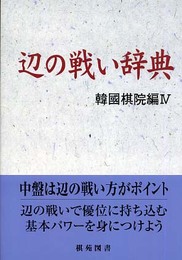 辺の戦い辞典 (棋苑囲碁基本双書 10 韓國棋院編 4)
