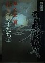 若き獅子たち 上 野望篇