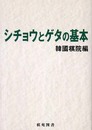 シチョウとゲタの基本 (棋苑囲碁ブックス 30)