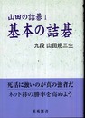 棋苑囲碁基本双書 12 山田の詰碁 1