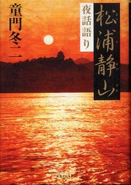 松浦静山夜話語り