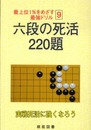 六段の死活220題 (最上位1%をめざす最強ドリル 9)