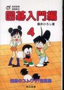 囲碁入門編 4 (棋苑囲碁漫画読本)