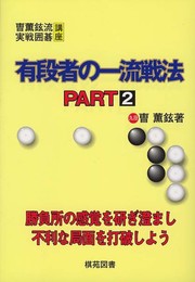 有段者の一流戦法 PART2 (曹薫鉉流実戦囲碁講座)