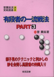 有段者の一流戦法 PART3 (曹薫鉉流実戦囲碁講座)