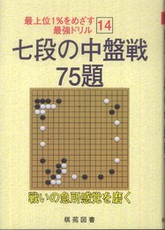 七段の中盤戦75題 (最上位1%をめざす最強ドリル 14)