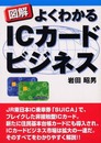 図解　よくわかるICカードビジネス
