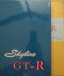 スカイラインGT-R (日本の名車シリーズ 1)