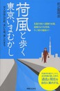 荷風と歩く東京いまむかし