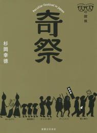 大人の探検 奇祭