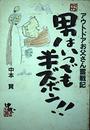 男はいつでも半ズボン: アウトドアお父さん奮戦記