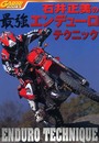 石井正美の最強エンデューロテクニック (GARRRR BOOKS)