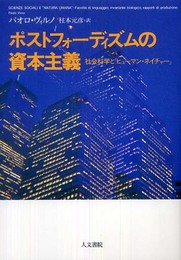ポストフォ-ディズムの資本主義: 社会科学と「ヒュ-マン・ネイチャ-」