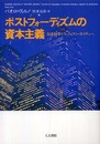 ポストフォ-ディズムの資本主義: 社会科学と「ヒュ-マン・ネイチャ-」